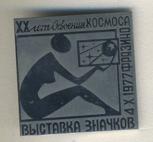 СССР ЗНАЧОК 1977 20 ЛЕТ ОСВОЕНИЯ КОСМОСА, 4 ОКТЯБРЯ 1977, ВЫСТАВКА ЗНАЧКОВ, ФРЯЗИНО 7503-3-34