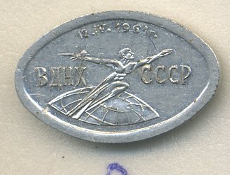 СССР ЗНАЧОК 1961 ВДНХ, 12 АПРЕЛЯ, АЛЮМИНИЙ 7503-5-2