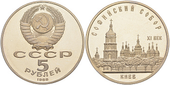 СССР 5 рублей 1988 Софийский собор в Киеве XI век KM 219 медно-никель PROOF 01-231-22