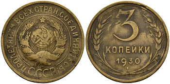СССР 3 копейки 1930 KM 93, Федорин 20 алюминиевая бронза 4156-1257
