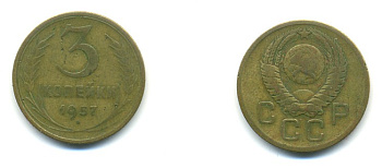 СССР 3 КОПЕЙКИ 1957 Федорин 136, КМ 121 алюминиевая бронза 80-245
