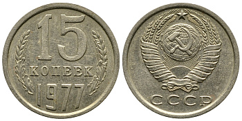 СССР 15 КОПЕЕК 1977 Федорин 145 KM 131 медь никель цинк 4110-912