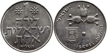 Израиль 1 лира 1978 JE5738, без звезды Давида KM 47.1 медно-никель 4389-744