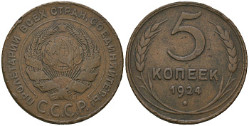 СССР 5 копеек 1924 гурт гладкий Y 79, Федорин 1 медь 189-1211