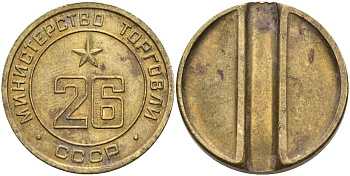 СССР жетон № 26 для торговых автоматов Министерства торговли СССР ND (1955-1977) Федорин 156 латунь 4162-1223