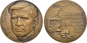 СССР медаль 1981 ЛМД, 100 лет со дня рождения В.П. Костенко, медальер А.А. Королюк, диаметр 65 мм., тираж 1230 экз. Шкурко, Салыков 1310 томпак    1065-4-11