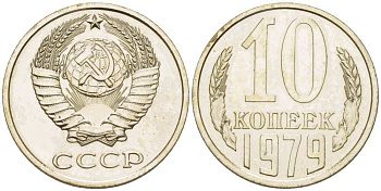 СССР 10 КОПЕЕК 1979 Федорин 149, ИЗ НАБОРА KM 130 медь никель цинк BUNC 77-351