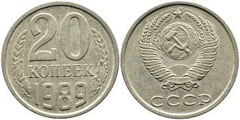 СССР 20 КОПЕЕК 1989 Федорин 167 KM 132 медь никель цинк 4391-757
