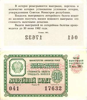 Министерство финансов РСФСР лотерейный билет денежно-вещевой лотерии стоимостью 30 копеек 1961 1-й выпуск, разряд 04 aUNC 8603-35-3-2