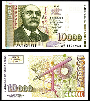 Болгария 10000 лева 1997 Петр Берон, стилизованный лобус, кит и носорог, на обратной стороне: купюры изображен телескоп, астролябии и астрономические рисунки Pick 112 a бумага UNC (пресс) 2197-26-2-1