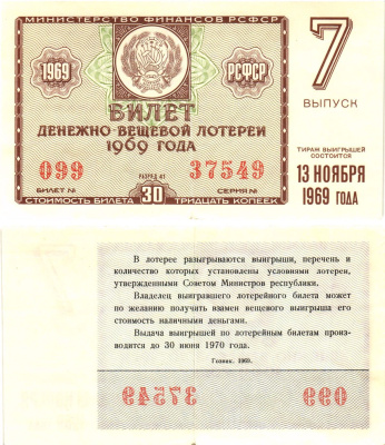 Министерство финансов РСФСР лотерейный билет  денежно-вещевой лотерии стоимость 30 копеек 1969 7-й выпуск, разряд 41   бумага   8612-32-2-2