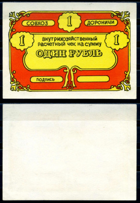 Совхоз Дороничи бланк, внутрихозяйственный расчетный чек на сумму 1 рубль ND (1988)    картон  aUNC 2198-40-3-2