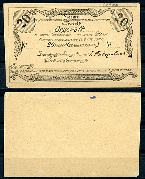 Томск 20 рублей 1921 Управление Кузнецкого Каменноугольного и Металлургического Акционерного Общества. Ордер. Бланк Рябченко 5170р  бумага   437-85-2-2