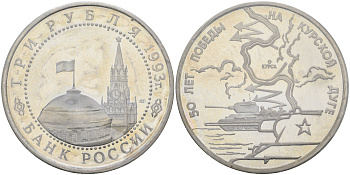 Россия 3 рубля 1993 ЛМД, 50 лет Победе на Курской дуге, в запайке KM 328 медно-никель  PROOF  01-238-15