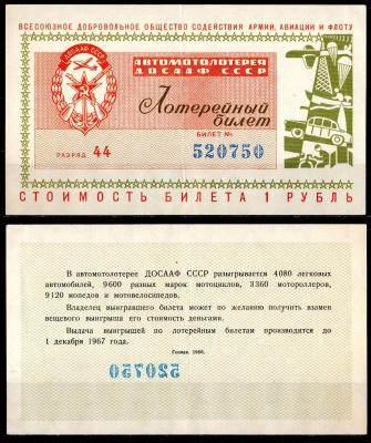Автомото-лотерея ДОСААФ СССР (1-я) лотерейный билет стоимостью 1 рубль 1966 Всесоюзное добровольное общество содействия армии, авиации и флоту, (1-я) лотерейный билет, разряд 44 бумага 6285-53-2-2