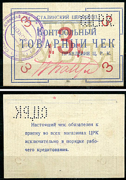 Юзовка, Донецкая губерния 3 рубля ND (1918) Сталинский Центральный Рабочий Кооператив. Контрольный товарный чек. 2 выпуск. Цифры номинала прямые.  Рябченко 3375 р  бумага   439-75-2-2