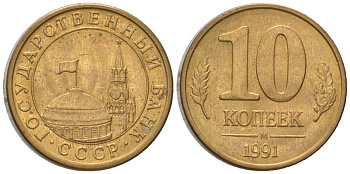 СССР 10 копеек 1991 ММД, ГКЧП KM 296 сталь плакированная латунью 4588-1154
