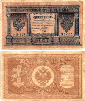 Россия 1 рубль 1898 (1917-1921) выпуск Советского правительства Горянов 1.18.4 бумага 2195-32-2-1