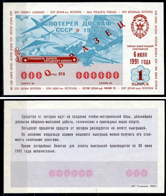 СССР 50 копеек 1991 лотерея ДОСААФ СССР, 1 ый выпуск, 6 июля 1988, ОБРАЗЕЦ   бумага   451-1162-4-1
