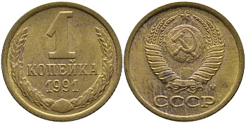 СССР 1 КОПЕЙКА 1991 ММД, БУКВА М KM 126а, Федорин 182 латунь 96-1053