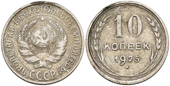 СССР 10 копеек 1925 Федорин 5 серебро 4160-456