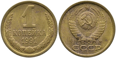 СССР 1 КОПЕЙКА 1991 ММД, БУКВА М KM 126а, Федорин 182 латунь 96-1053