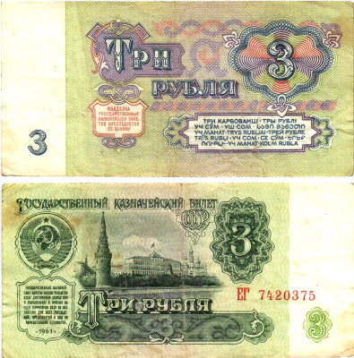 СССР 3 рубля 1961 государственный казначейский билет, 5-й выпуск Pick 223, Горянов 2.31.2  бумага   8614-61-2-2