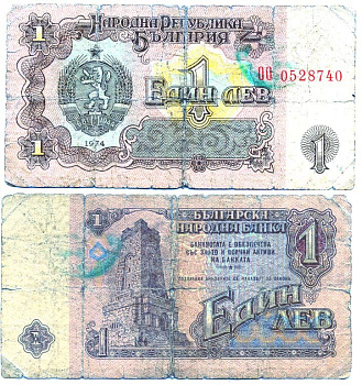 Болгария 1 лев 1974 монумент за оборону Шипки в 1877 году Pick 93 a бумага 6287-41-1-1