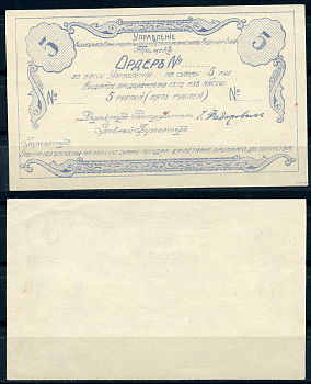 Томск 5 рублей 1921 Управление Кузнецкого Каменноугольного и Металлургического Акционерного Общества. Ордер. Бланк Рябченко 5167р  бумага   437-85-2-1