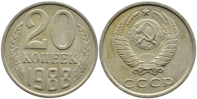 СССР 20 КОПЕЕК 1988 Федорин 163, ЛМД KM 132 медь никель цинк 4391-741