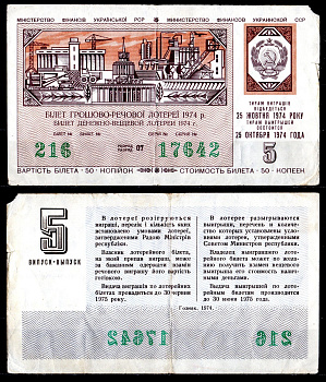 УССР (Украина) лотерейный билет стоимостью в 50 копеек 1974 денежно-вещевая лотерея, 5-ый выпуск, разряд 07 бумага 6285-55-2-2