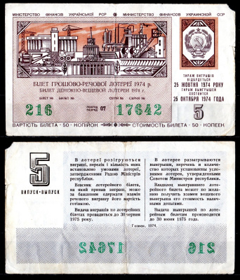 УССР (Украина) лотерейный билет стоимостью в 50 копеек 1974 денежно-вещевая лотерея, 5-ый выпуск, разряд 07 бумага 6285-55-2-2