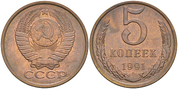 СССР 5 копеек 1991 ЛМД, буква "Л" KM 129а, Федорин 146 латунь 36-1232