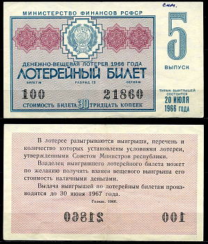 РСФСР 30 копеек 1966 денежно-вещевая лотерея 1966 года, 5-й выпуск, 20 июля бумага 7203-70-3-2