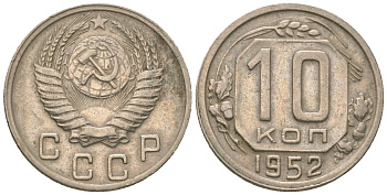СССР 10 копеек 1952 KM 116 медно-никель 4152-941
