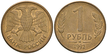 Россия 1 рубль 1992 ММД KM 311 сталь плакированная латунью 4585-638