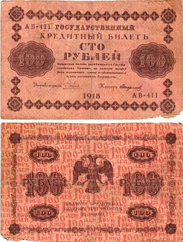 РОССИЯ 100 РУБЛЕЙ 1918 ГОСУДАРСТВЕННЫЙ КРЕДИТНЫЙ БИЛЕТ. КАССИР СТАРИКОВ Pick 92, Горянов 2.1.7 бумага 7215-11-1-2