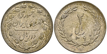 Иран 2 риала 1981 SH 1360 KM 1233 медно-никель 4146-615