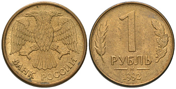 Россия 1 рубль 1992 ММД KM 311 сталь плакированная латунью 187-224