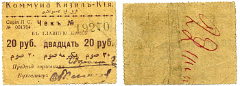 Кизил-Кия, Ферганская область 20 рублей 1918 ND (1918-1919) Коммуна Кизил-Кия. Чек. Серiя Л. С., без печати Кардаков 9.8.4.5b бумага 437-10-2-2