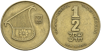 Израиль 1/2 шекеля 1988 JE 5748 KM 159 алюминиевая бронза 85-954