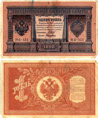 Россия 1 рубль 1898 (1917-1921) выпуск Советского правительства Горянов 1.18.4 бумага 2195-34-2-2