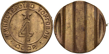 СССР жетон № 4 для торговых автоматов Министерства торговли СССР ND (1955-1977) использовался для покупки алкогольных напитков Федорин 90 латунь 4132-931