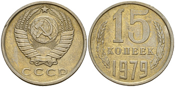 СССР 15 копеек 1979 Федорин 147 медно-никель 4597-714