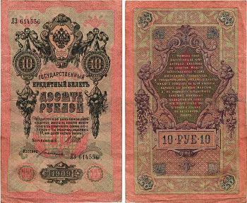 РОССИЯ 10 РУБЛЕЙ 1909 ВЫПУСК 1917-1918, УПРАВЛЯЮЩИЙ ШИПОВ, КАССИР ГР. ИВАНОВ, СЕРИЯ СЛ 091443, СОВЕТСКИЙ ВЫПУСК Pick 11c, Горянов 1.17.21 бумага 7215-49-1