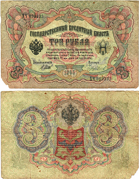 Россия 3 рубля 1905 Управляющий Шипов, кассир Чихиржин Горянов 1.17.15 бумага 2197-28-2-2