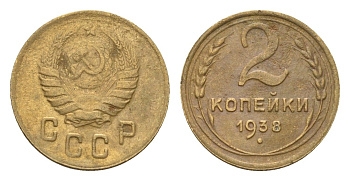 СССР 2 копейки 1938 Y 106 алюминиевая бронза 4682-842