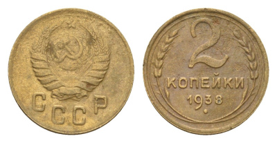 СССР 2 копейки 1938 Y 106 алюминиевая бронза 4682-842