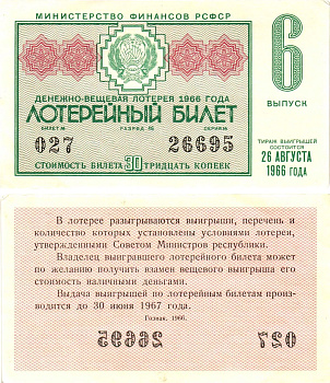 Министерство финансов РСФСР лотерейный билет денежно-вещевой лотерии стоимостью 30 копеек 1966 6-й выпуск, разряд 46 aUNC 8603-54-1-2
