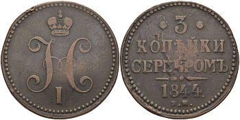 РОССИЯ 3 КОПЕЙКИ 1844 ЕМ Биткин 543 медь 1072-9-62